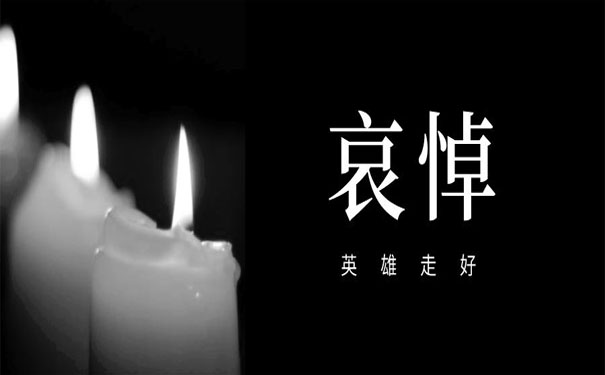 逝者安息 生者節哀